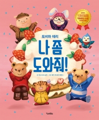 토비와 테리 나 좀 도와줘!